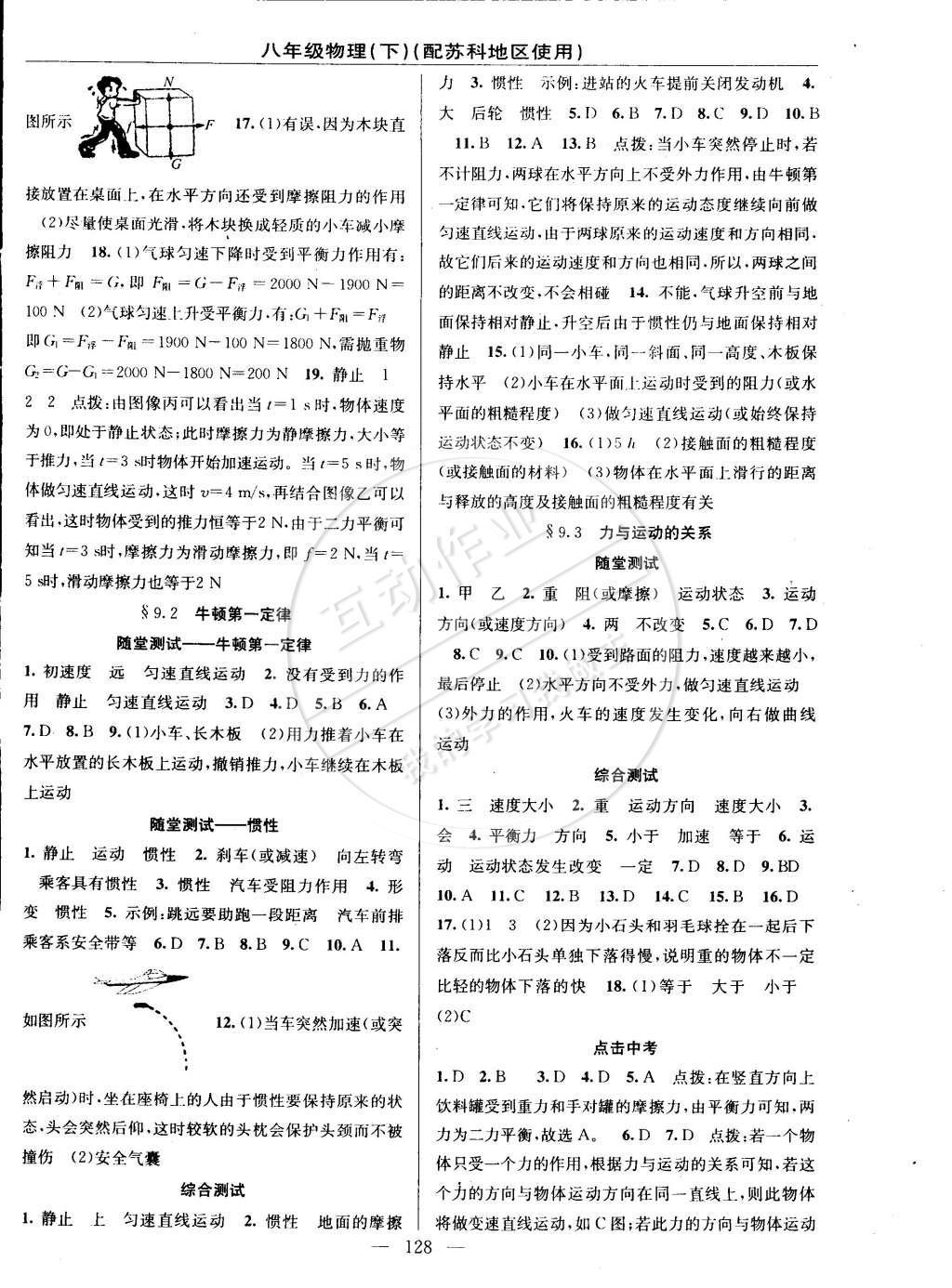 2015年黃岡100分闖關(guān)一課一測八年級物理下冊蘇科版 參考答案第23頁