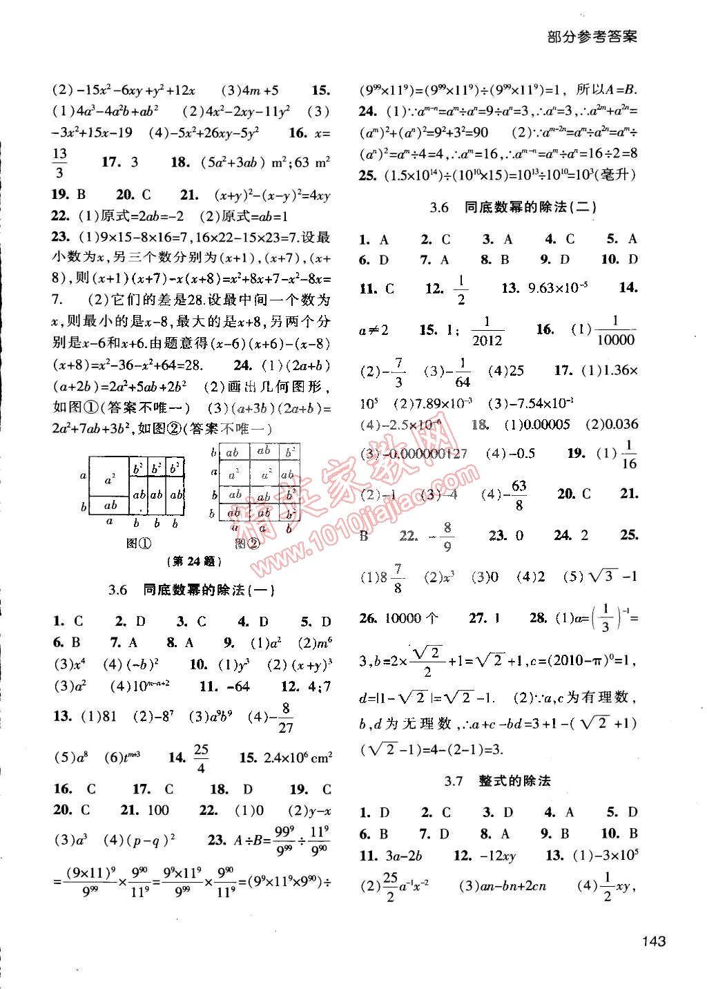 2015年每课一练七年级数学下册浙教版 第9页