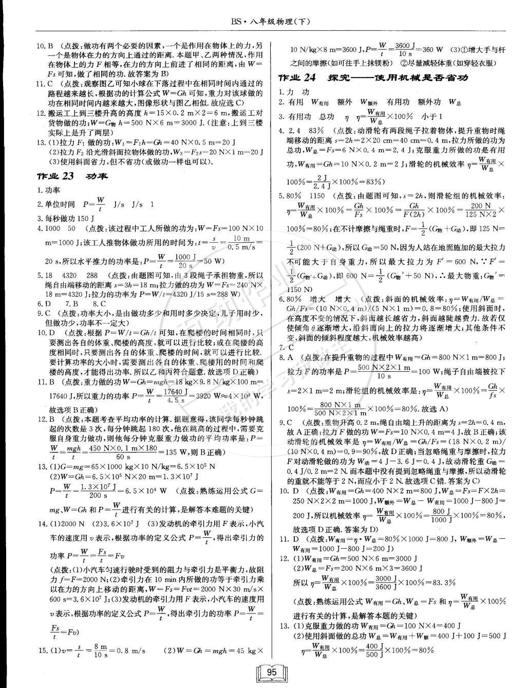 2015年啟東中學(xué)作業(yè)本八年級物理下冊北師大版 第15頁