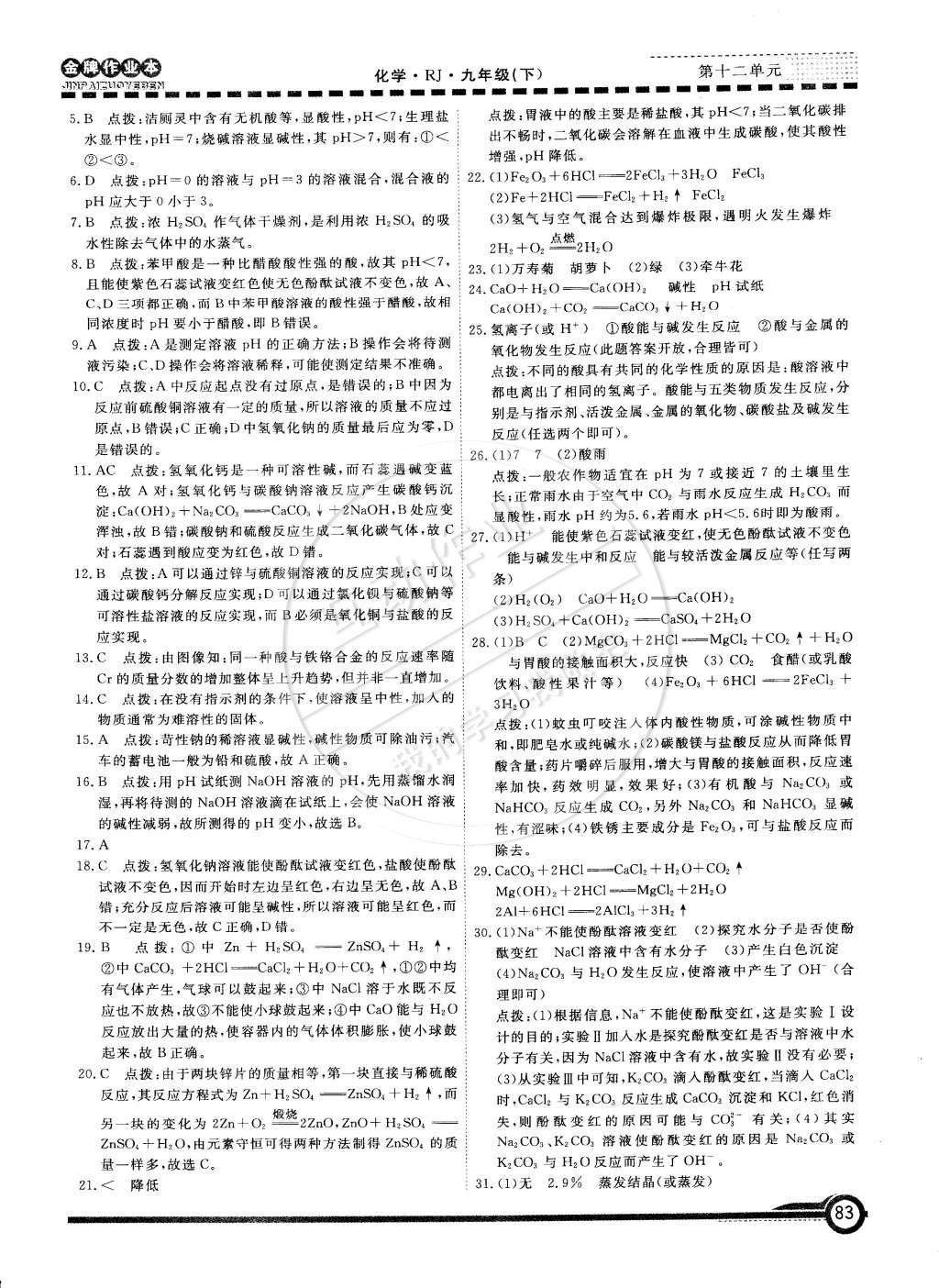 2015年金牌作業(yè)本初中化學(xué)九年級(jí)下冊人教版 參考答案第39頁