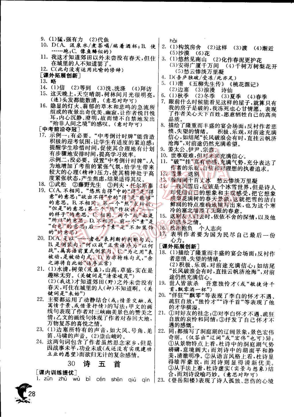 2015年實(shí)驗(yàn)班提優(yōu)訓(xùn)練八年級(jí)語(yǔ)文下冊(cè)人教版 第60頁(yè)