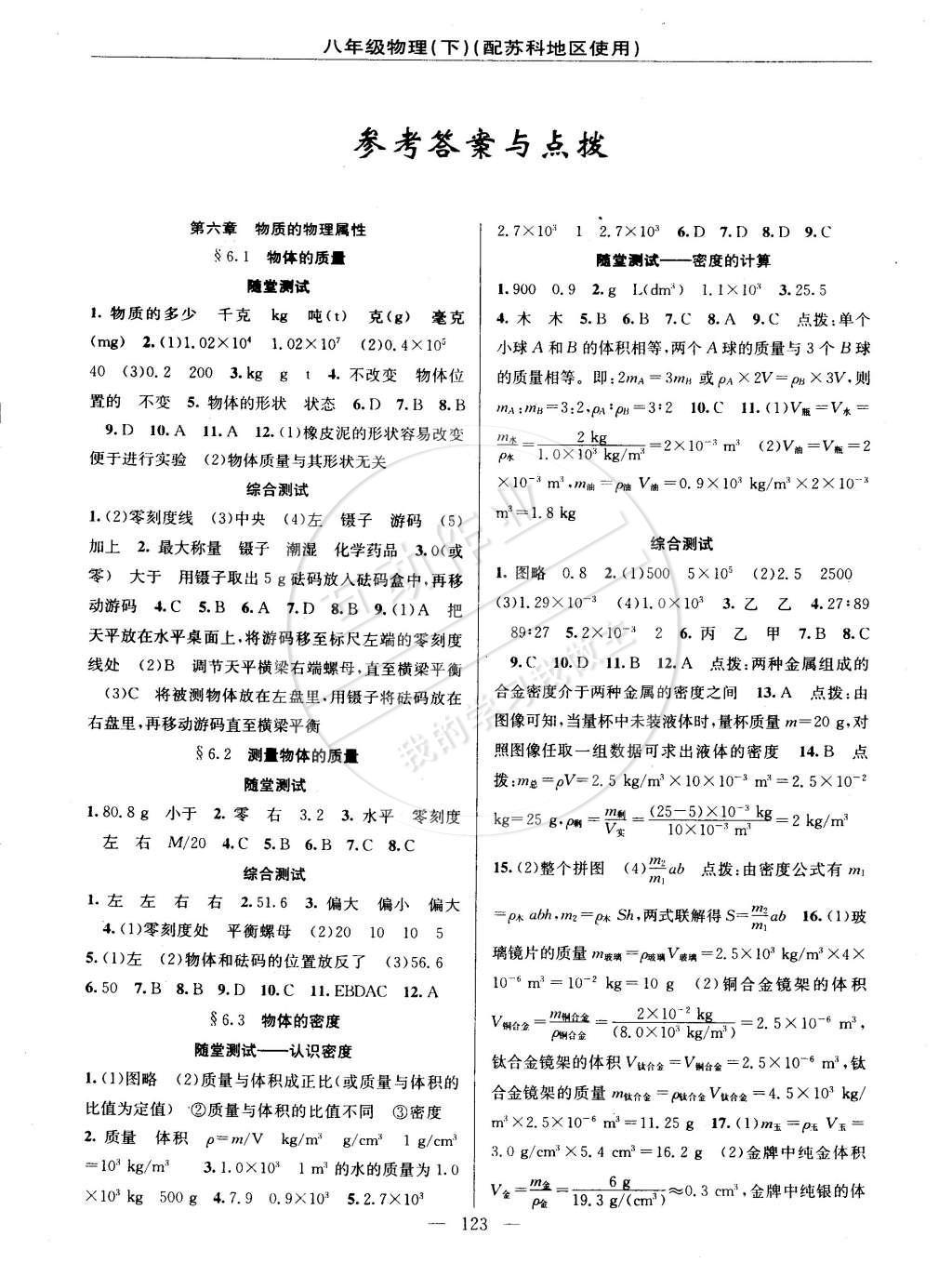 2015年黃岡100分闖關(guān)一課一測八年級物理下冊蘇科版 參考答案第17頁