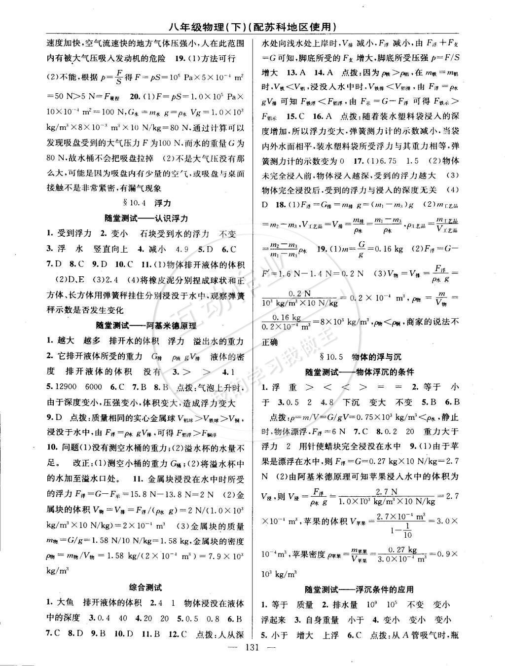 2015年黃岡100分闖關(guān)一課一測八年級物理下冊蘇科版 參考答案第25頁