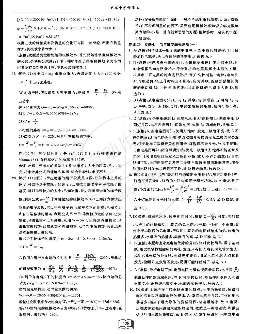 2015年啟東中學(xué)作業(yè)本九年級(jí)物理下冊(cè)北師大版 第72頁