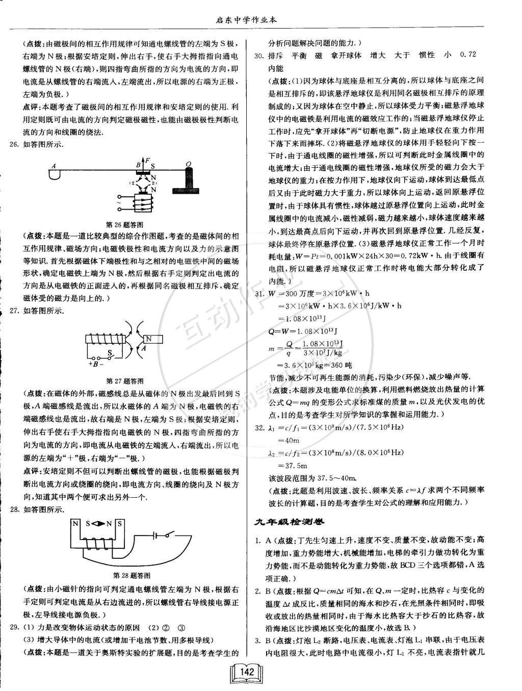 2015年啟東中學(xué)作業(yè)本九年級物理下冊北師大版 第86頁