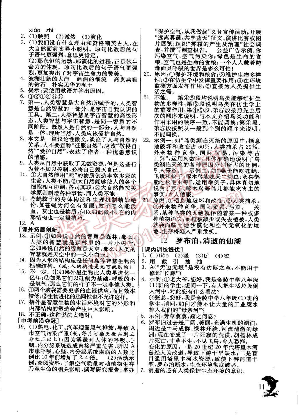 2015年实验班提优训练八年级语文下册人教版 第43页