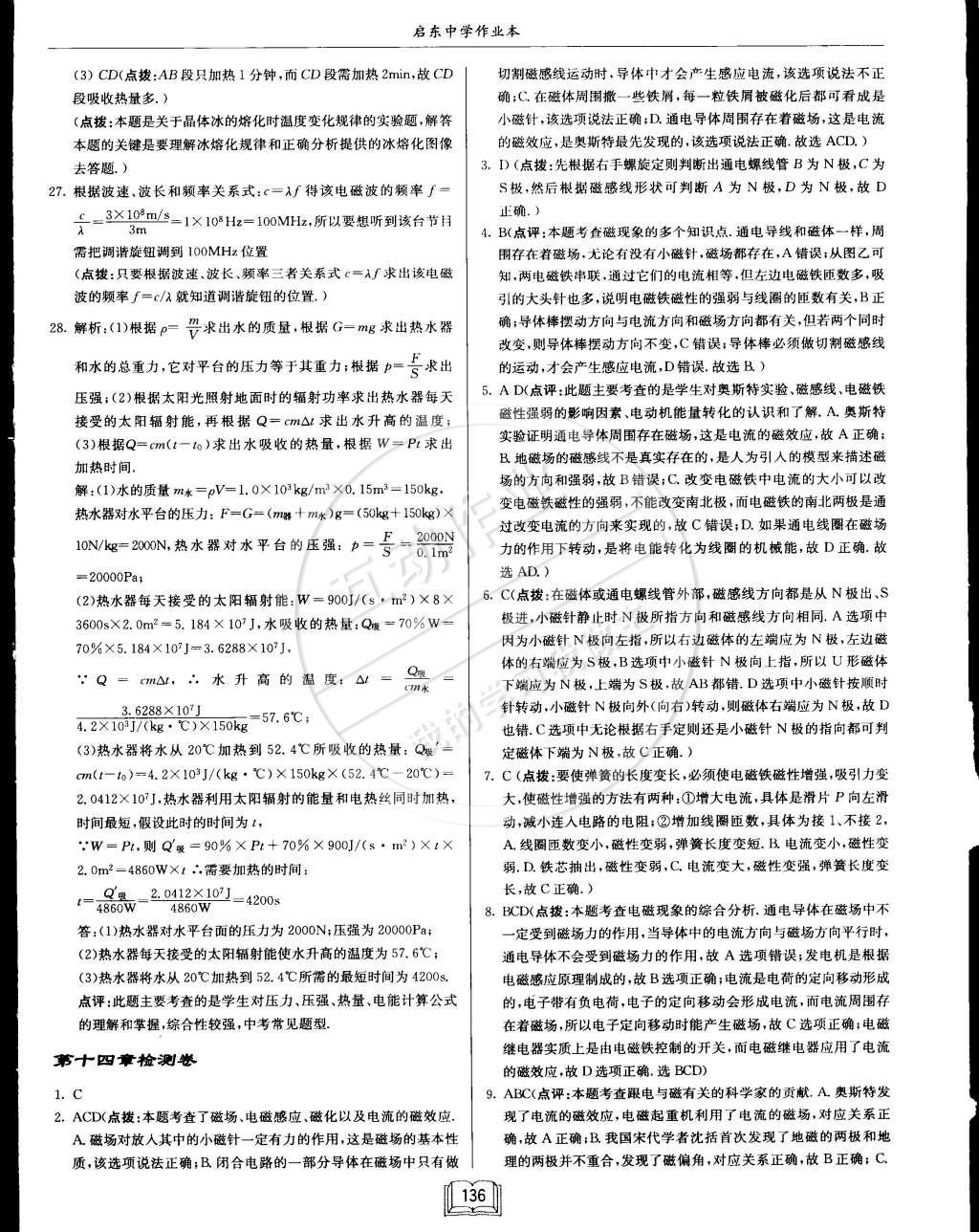 2015年啟東中學(xué)作業(yè)本九年級物理下冊北師大版 第80頁