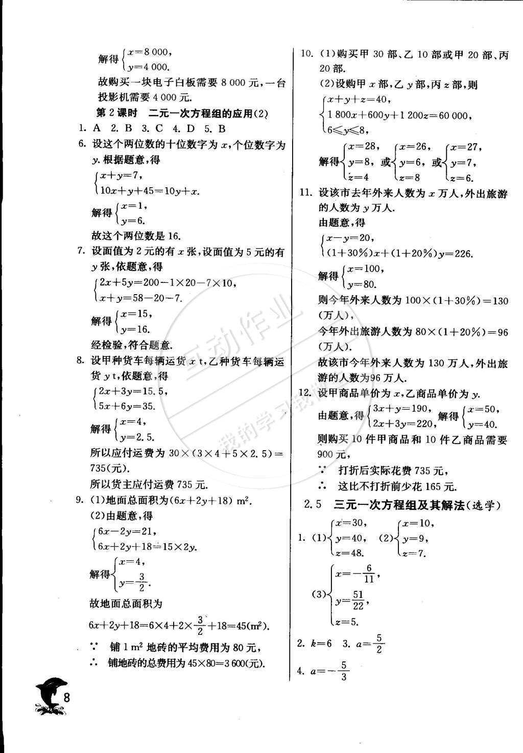 2015年實(shí)驗(yàn)班提優(yōu)訓(xùn)練七年級(jí)數(shù)學(xué)下冊(cè)浙教版 第8頁