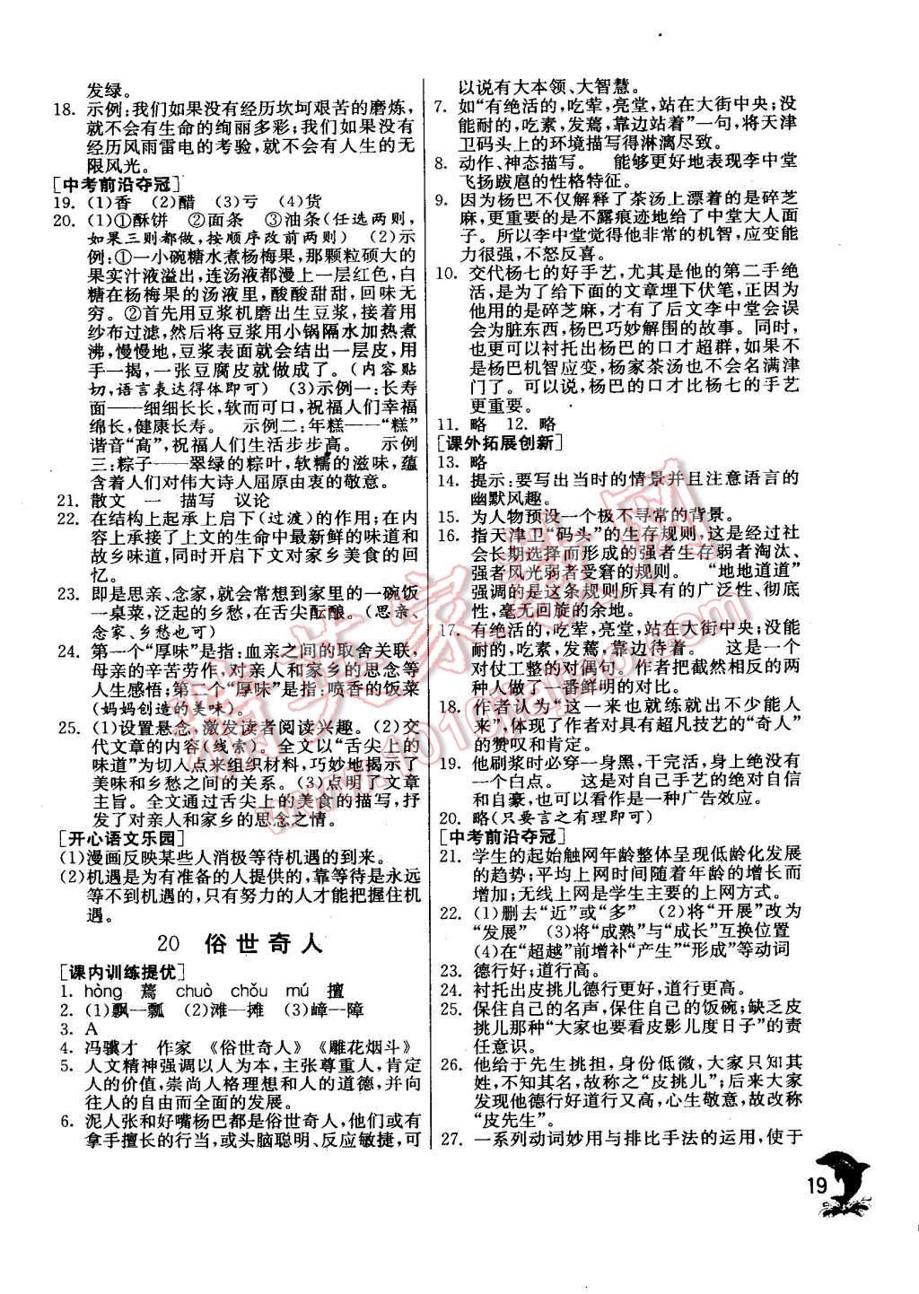 2015年实验班提优训练八年级语文下册人教版 第19页