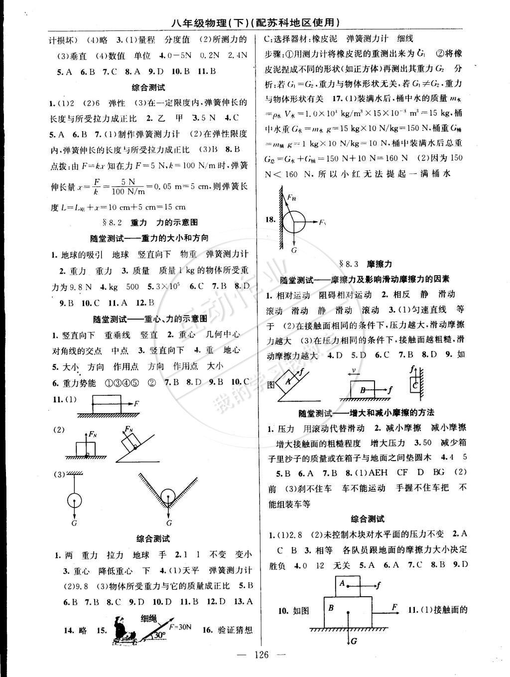 2015年黃岡100分闖關(guān)一課一測八年級物理下冊蘇科版 參考答案第18頁