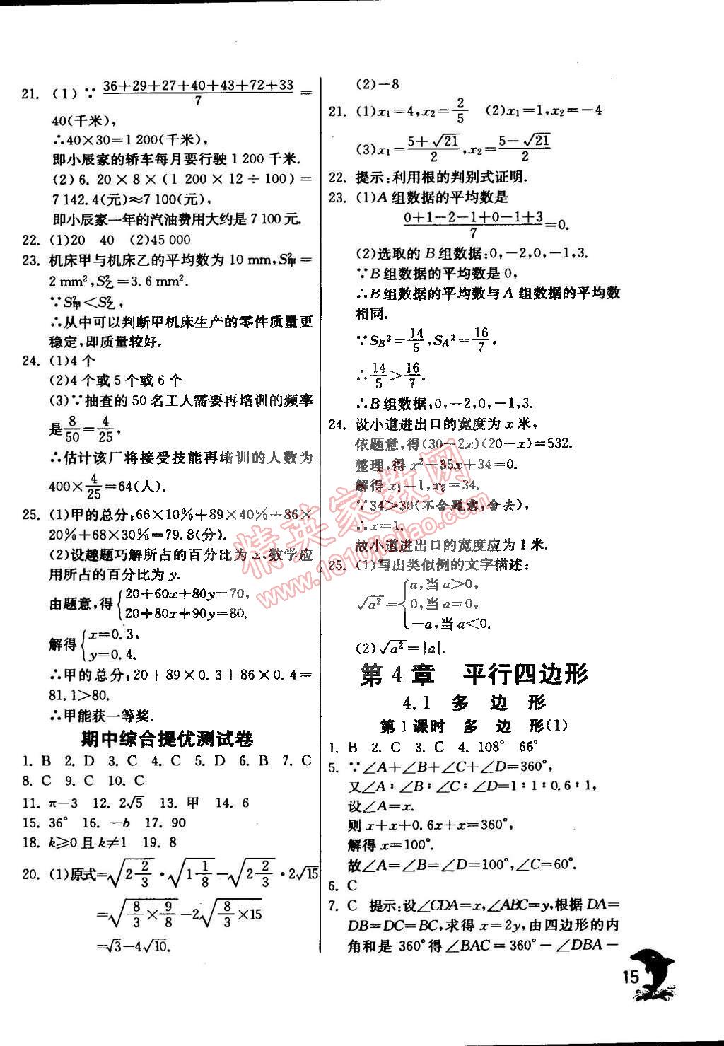 2015年实验班提优训练八年级数学下册浙教版 第18页