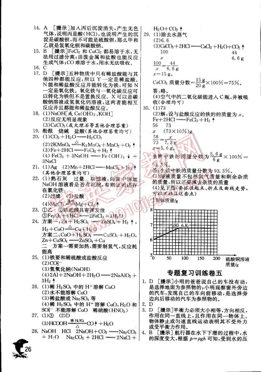 2015年實(shí)驗(yàn)班提優(yōu)訓(xùn)練九年級(jí)科學(xué)下冊(cè)浙教版 第26頁(yè)