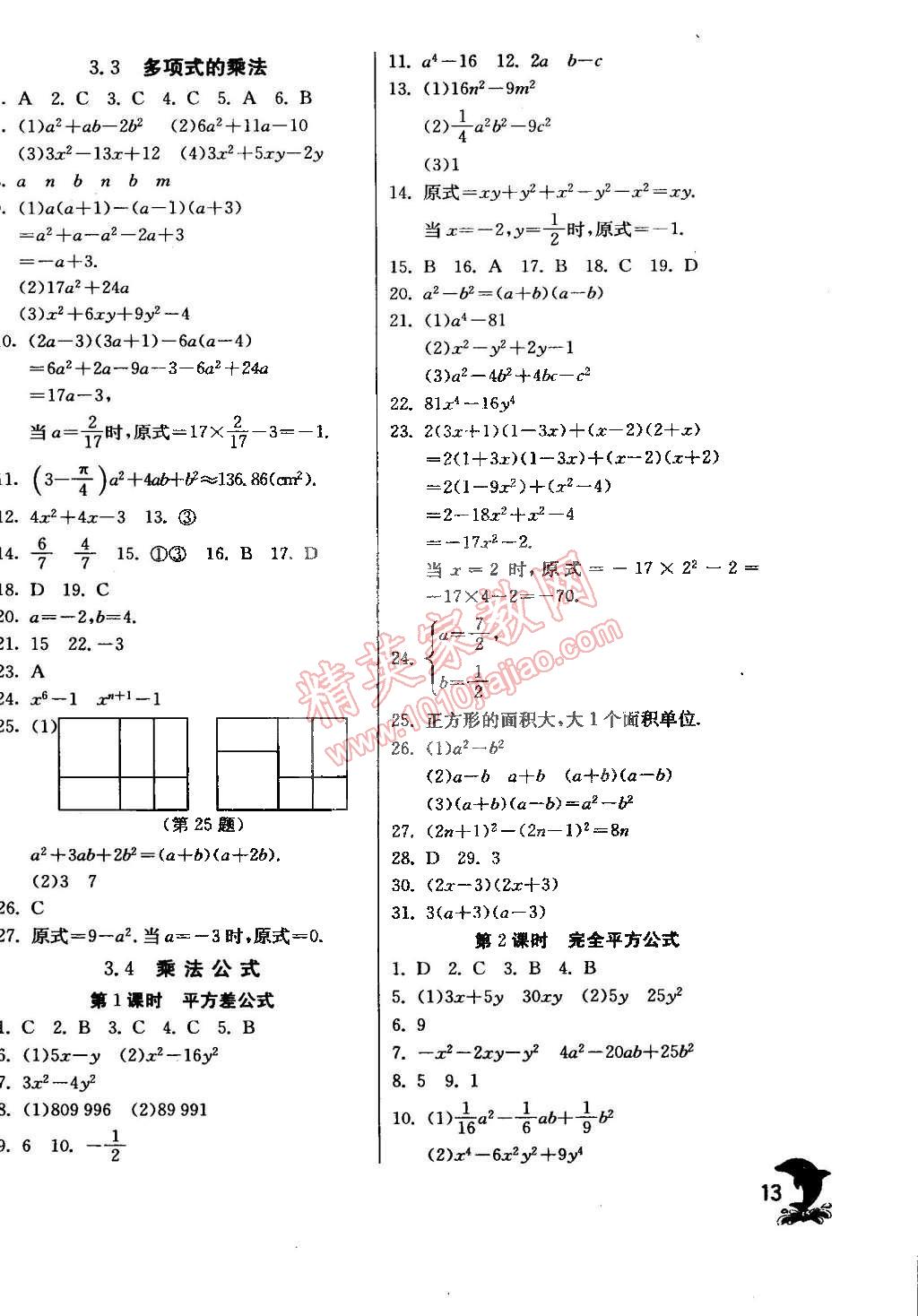 2015年實(shí)驗(yàn)班提優(yōu)訓(xùn)練七年級數(shù)學(xué)下冊浙教版 第13頁