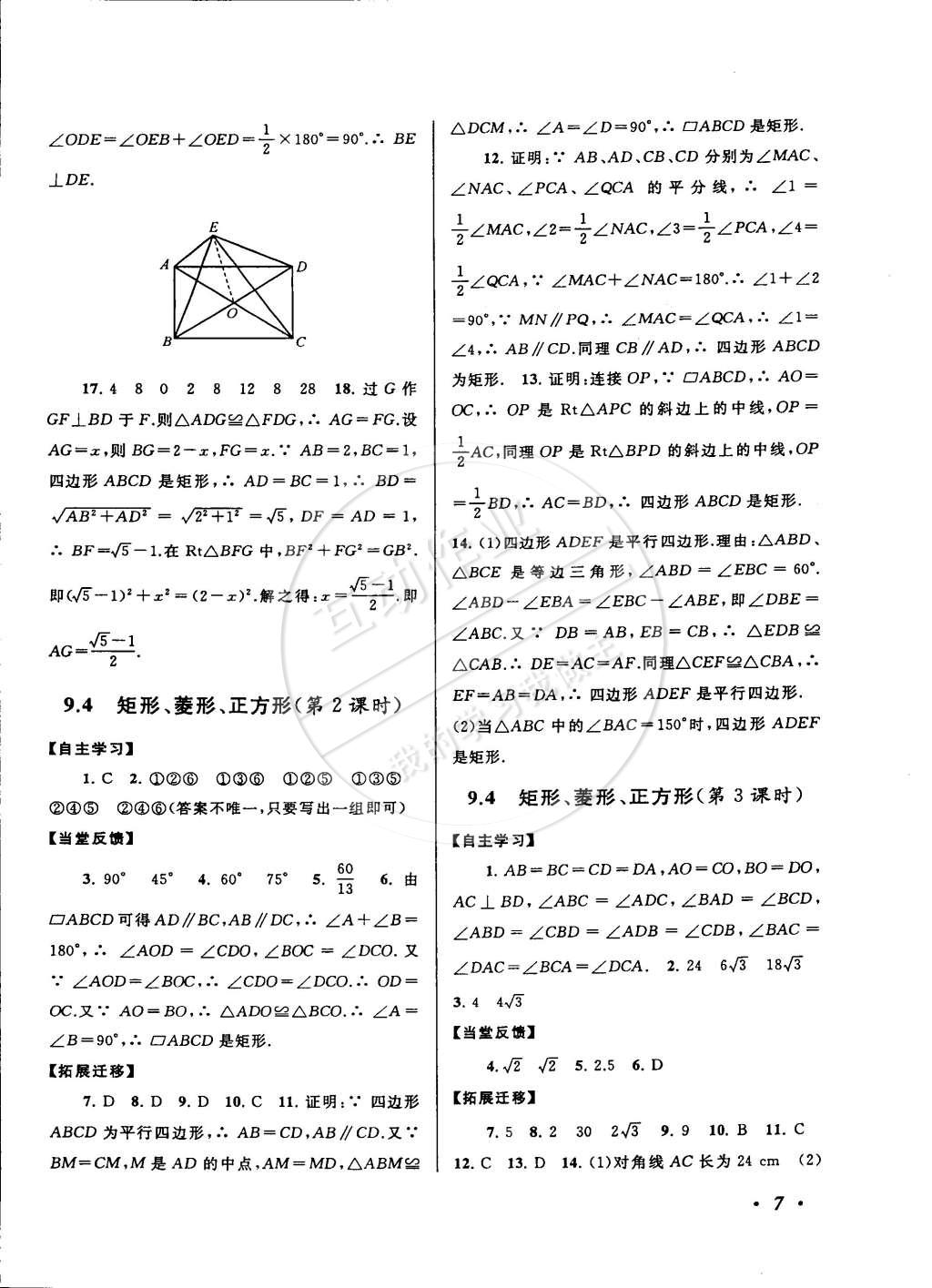 2015年自主学习当堂反馈八年级数学下册苏科版 第7页