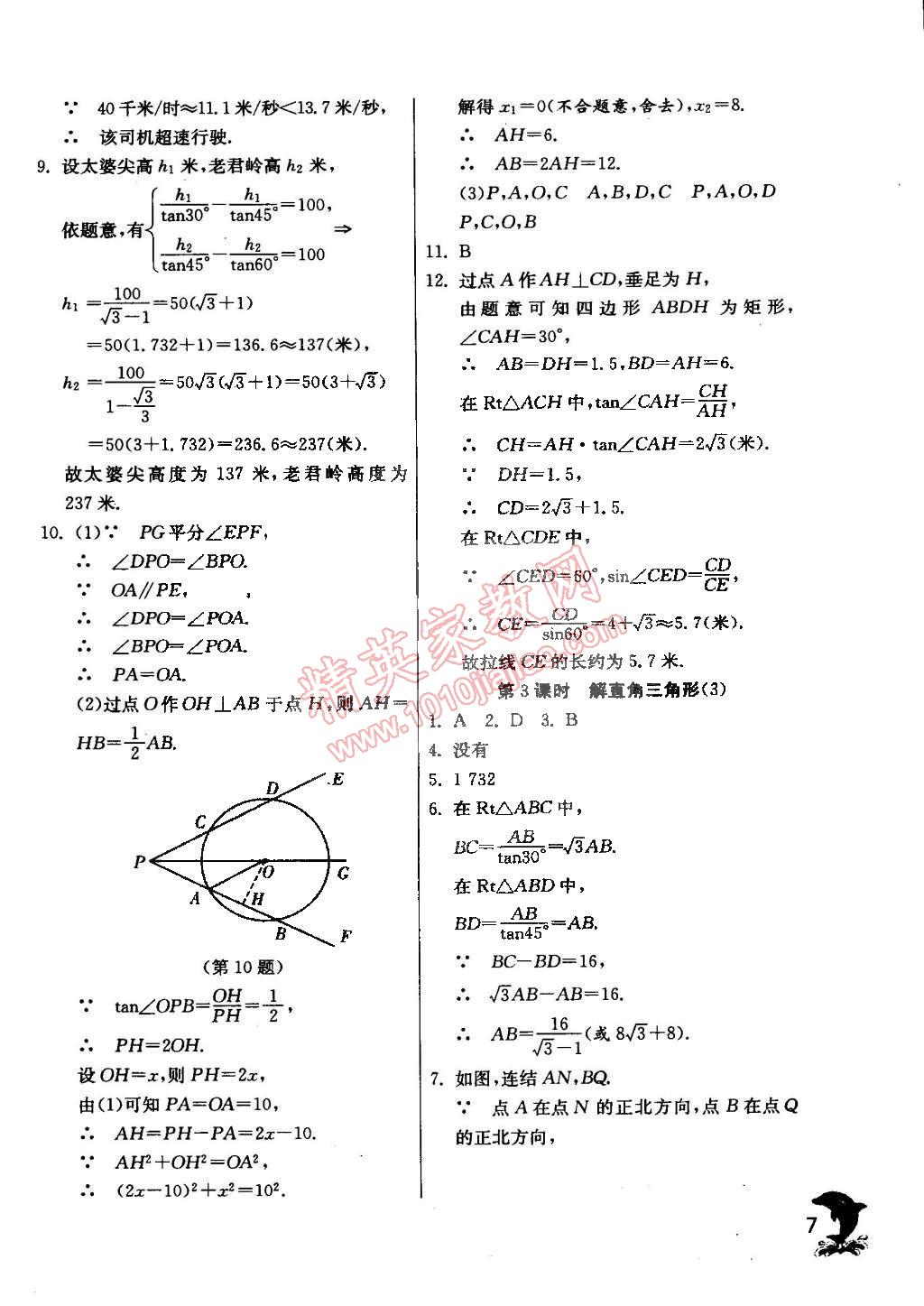 2015年实验班提优训练九年级数学下册浙教版 第7页