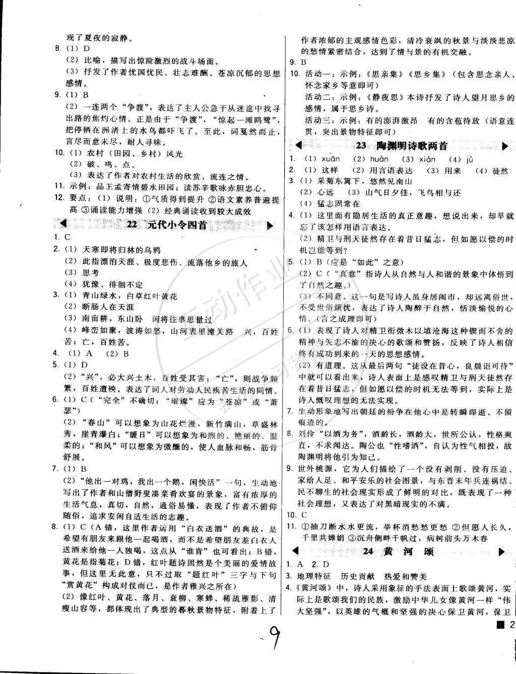 2015年北大綠卡八年級(jí)語(yǔ)文下冊(cè)北京課改版 第9頁(yè)