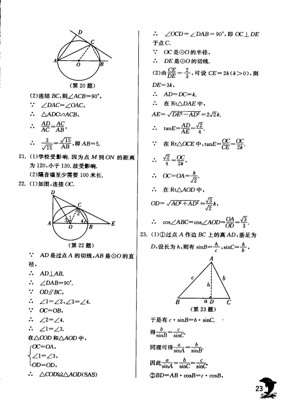 2015年實(shí)驗(yàn)班提優(yōu)訓(xùn)練九年級數(shù)學(xué)下冊浙教版 第24頁