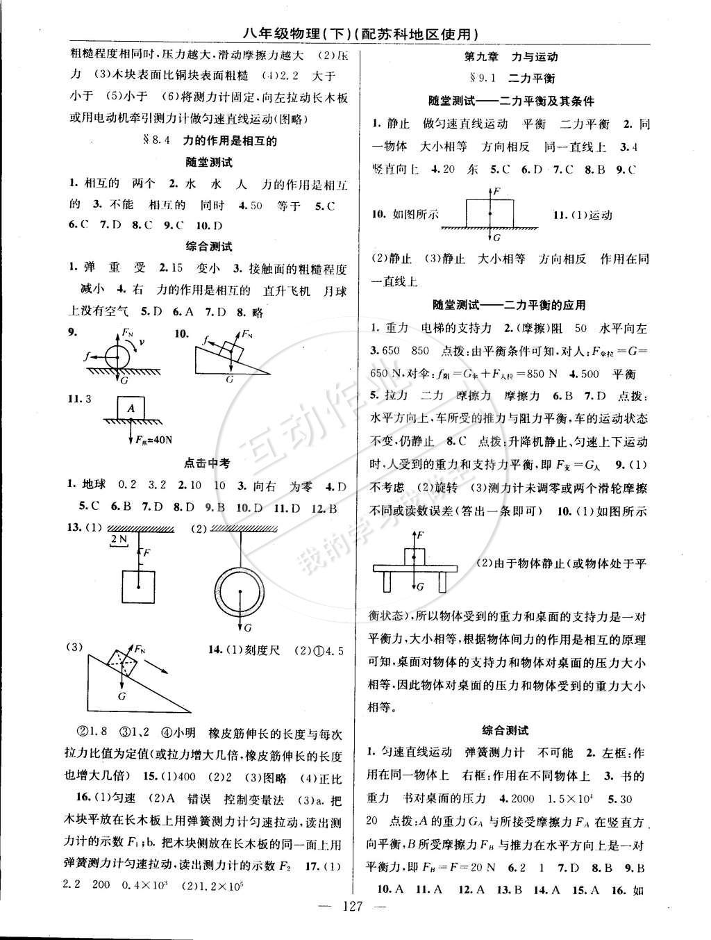 2015年黃岡100分闖關(guān)一課一測(cè)八年級(jí)物理下冊(cè)蘇科版 參考答案第21頁(yè)