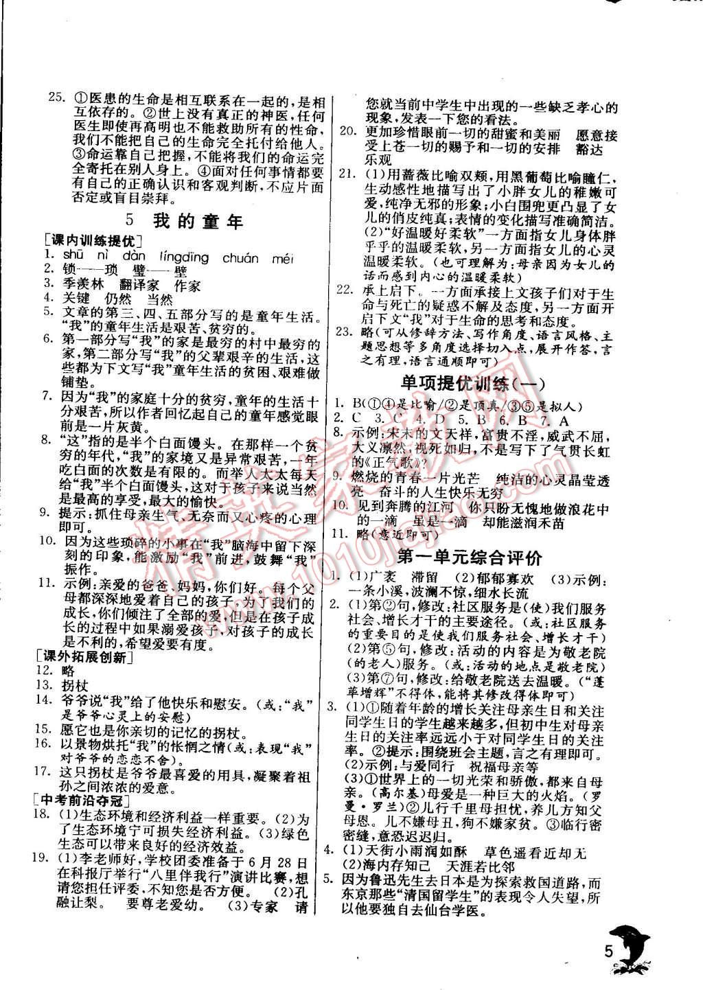 2015年實(shí)驗(yàn)班提優(yōu)訓(xùn)練八年級(jí)語(yǔ)文下冊(cè)人教版 第5頁(yè)