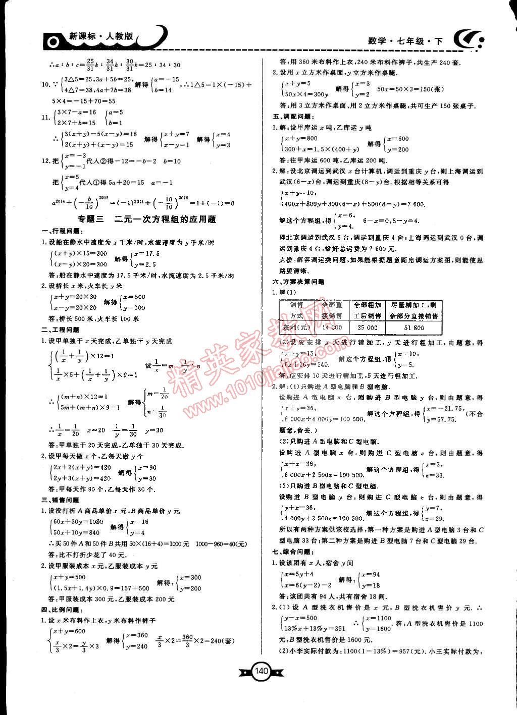 2015年贏在新課堂七年級數(shù)學下冊人教版 第10頁