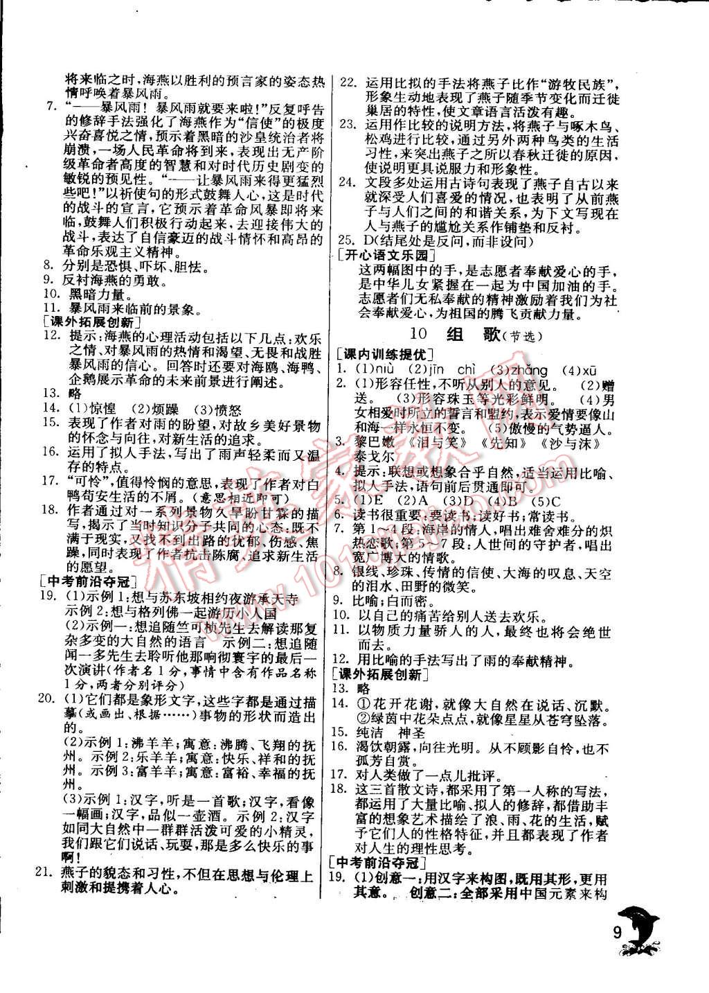 2015年实验班提优训练八年级语文下册人教版 第9页