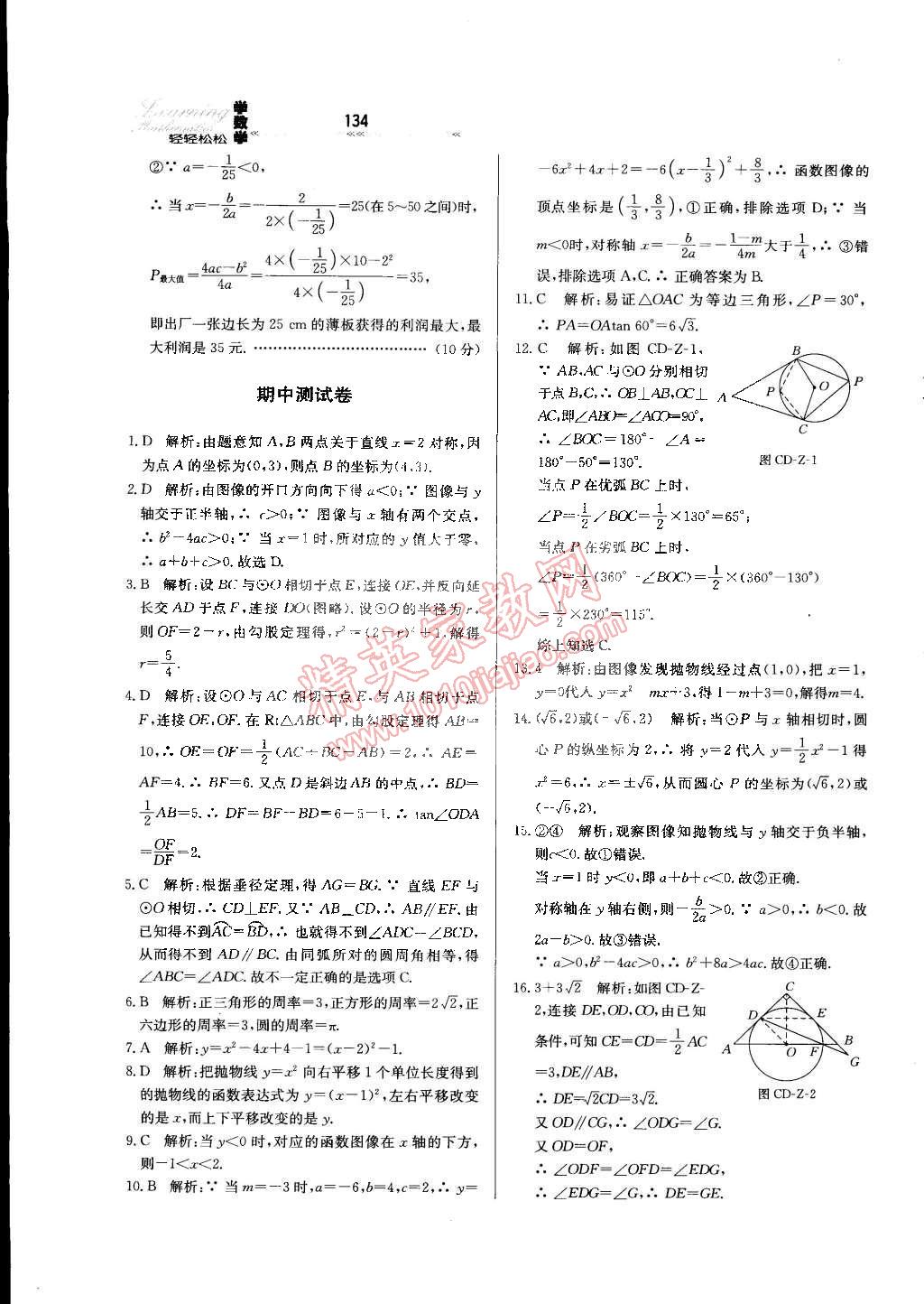 2015年輕輕松松學(xué)數(shù)學(xué)九年級下冊冀教版 第25頁