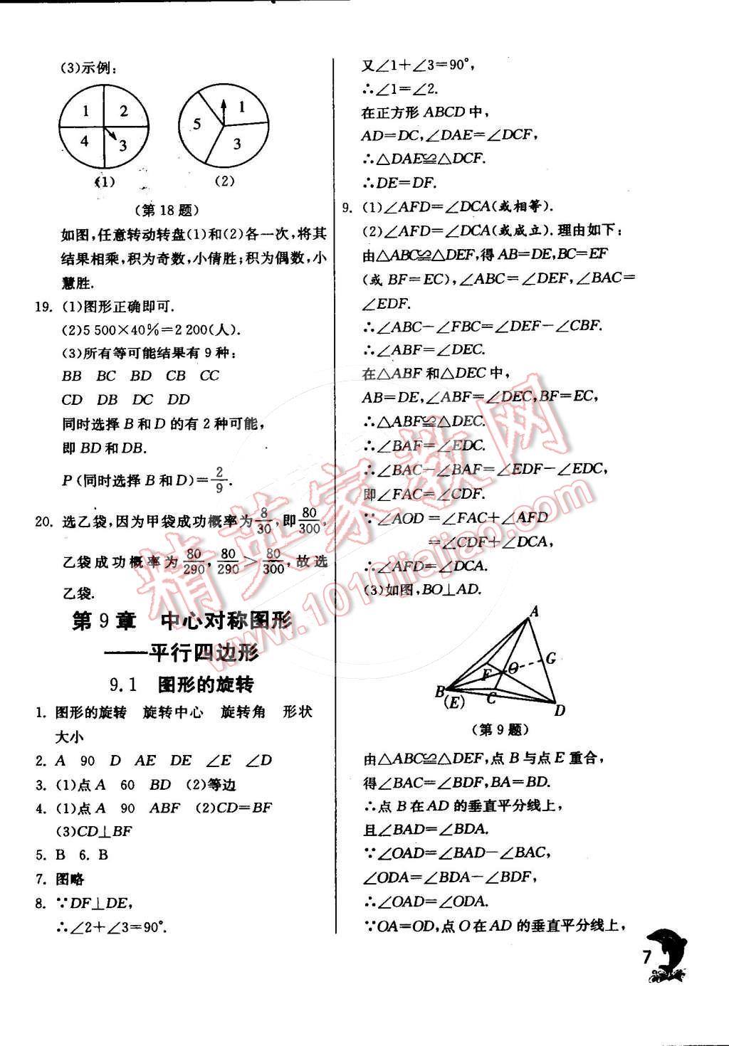 2015年实验班提优训练八年级数学下册苏科版 第47页