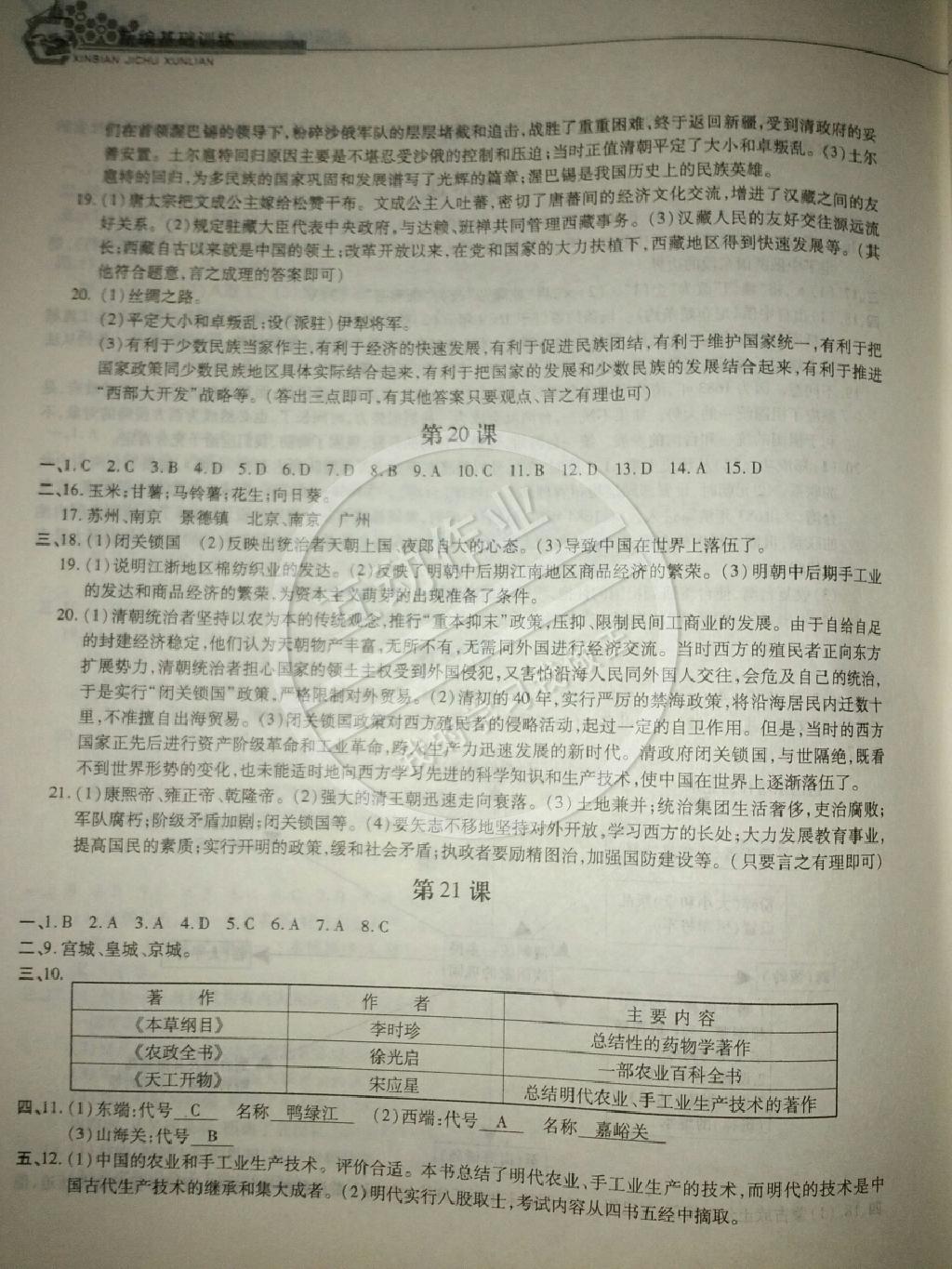 2015年新編基礎(chǔ)訓(xùn)練七年級歷史下冊人教版黃山書社 第20頁
