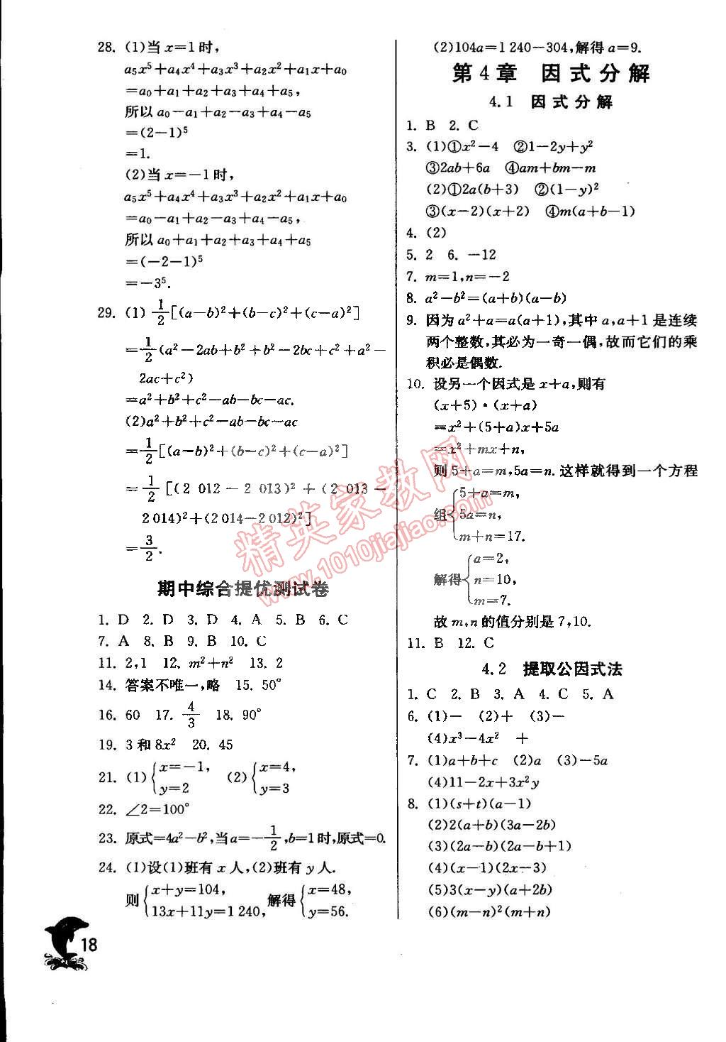 2015年實(shí)驗(yàn)班提優(yōu)訓(xùn)練七年級(jí)數(shù)學(xué)下冊(cè)浙教版 第18頁(yè)