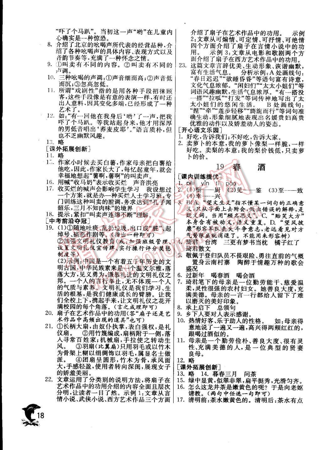 2015年實驗班提優(yōu)訓(xùn)練八年級語文下冊人教版 第18頁