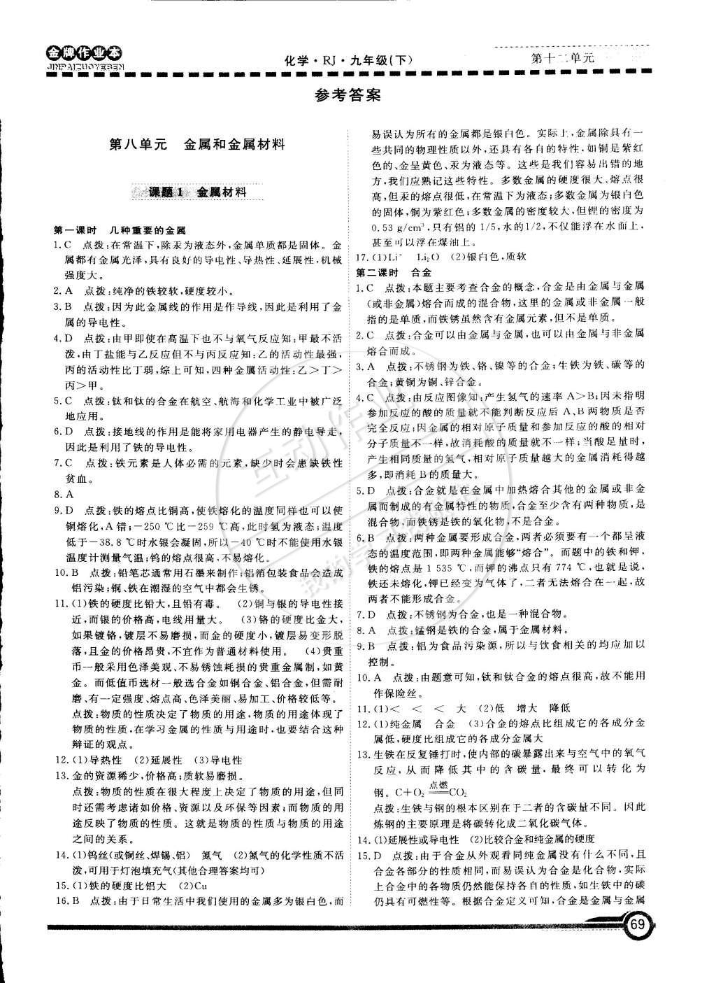 2015年金牌作業(yè)本初中化學(xué)九年級(jí)下冊(cè)人教版 參考答案第25頁