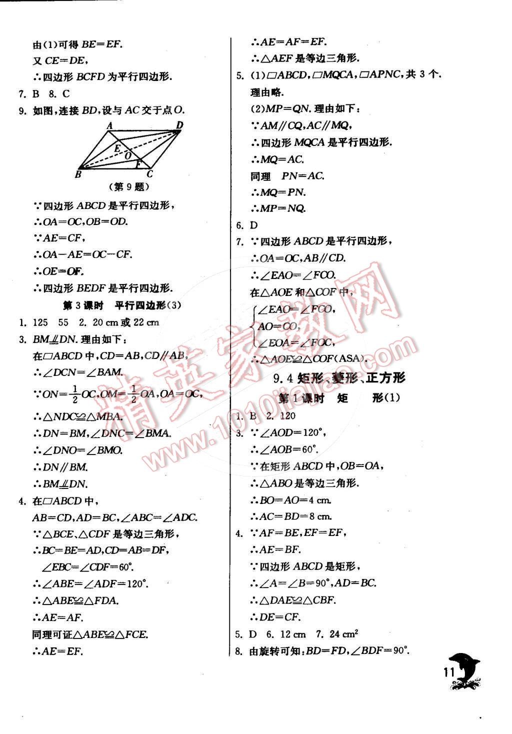 2015年实验班提优训练八年级数学下册苏科版 第51页