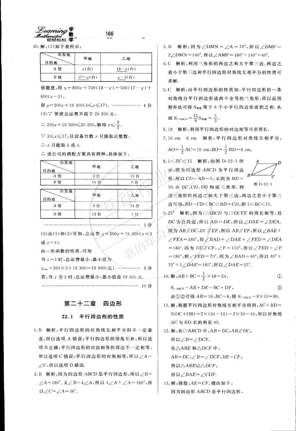 2015年輕輕松松學數(shù)學八年級下冊冀教版 第28頁