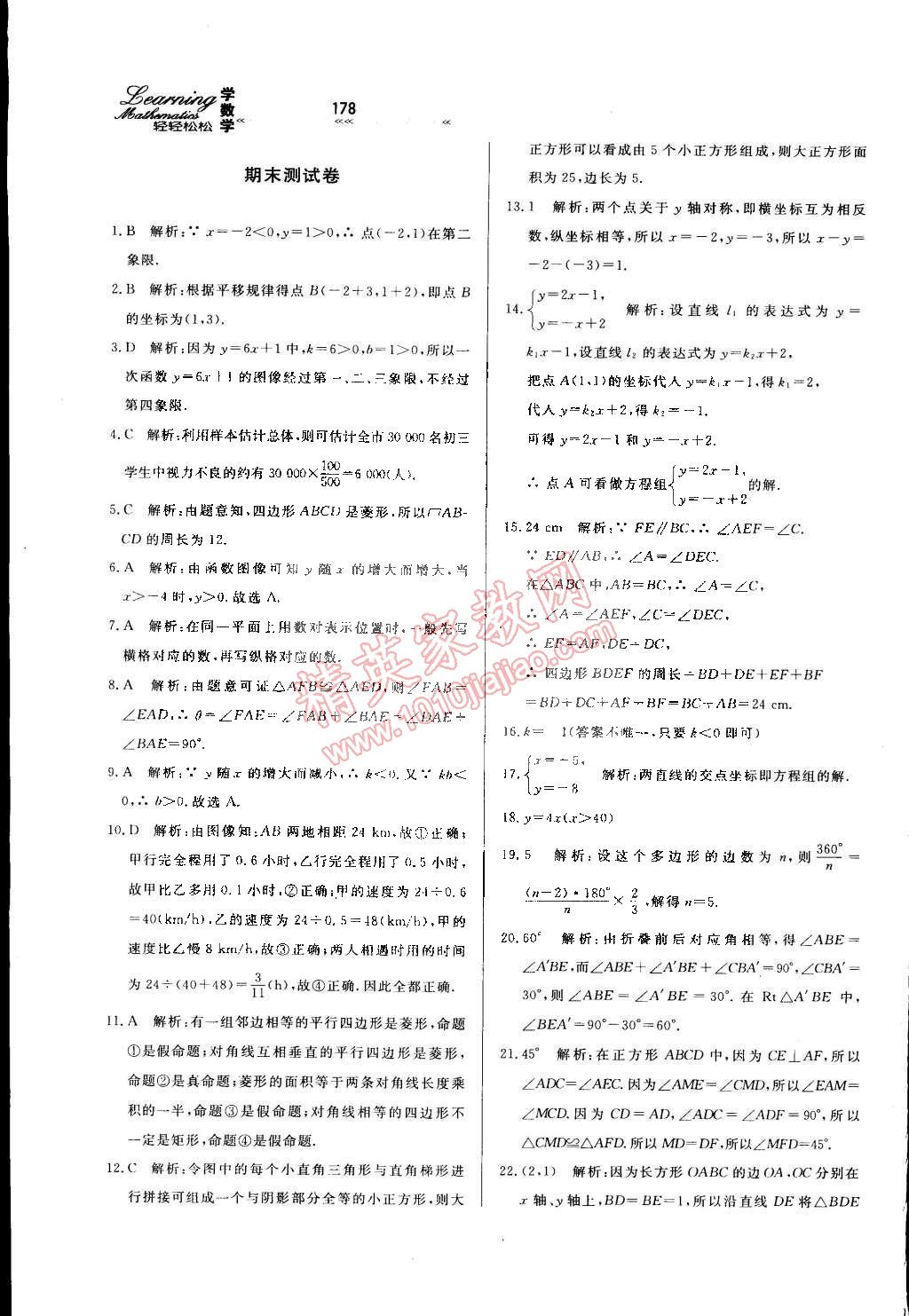 2015年輕輕松松學(xué)數(shù)學(xué)八年級下冊冀教版 第40頁