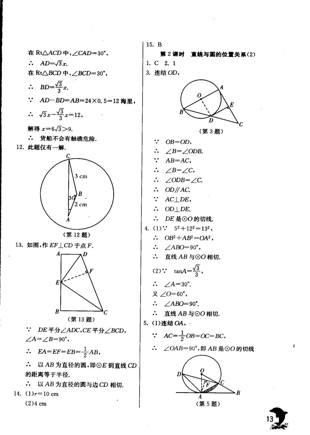 2015年實(shí)驗(yàn)班提優(yōu)訓(xùn)練九年級(jí)數(shù)學(xué)下冊浙教版 第14頁