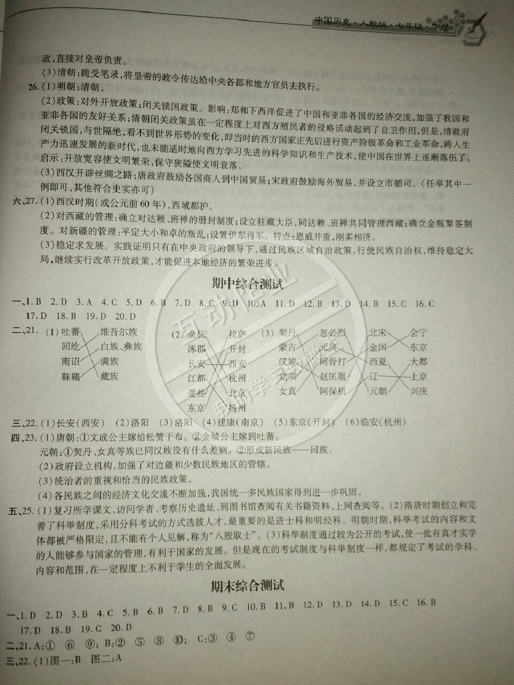 2015年新編基礎(chǔ)訓(xùn)練七年級歷史下冊人教版黃山書社 第23頁