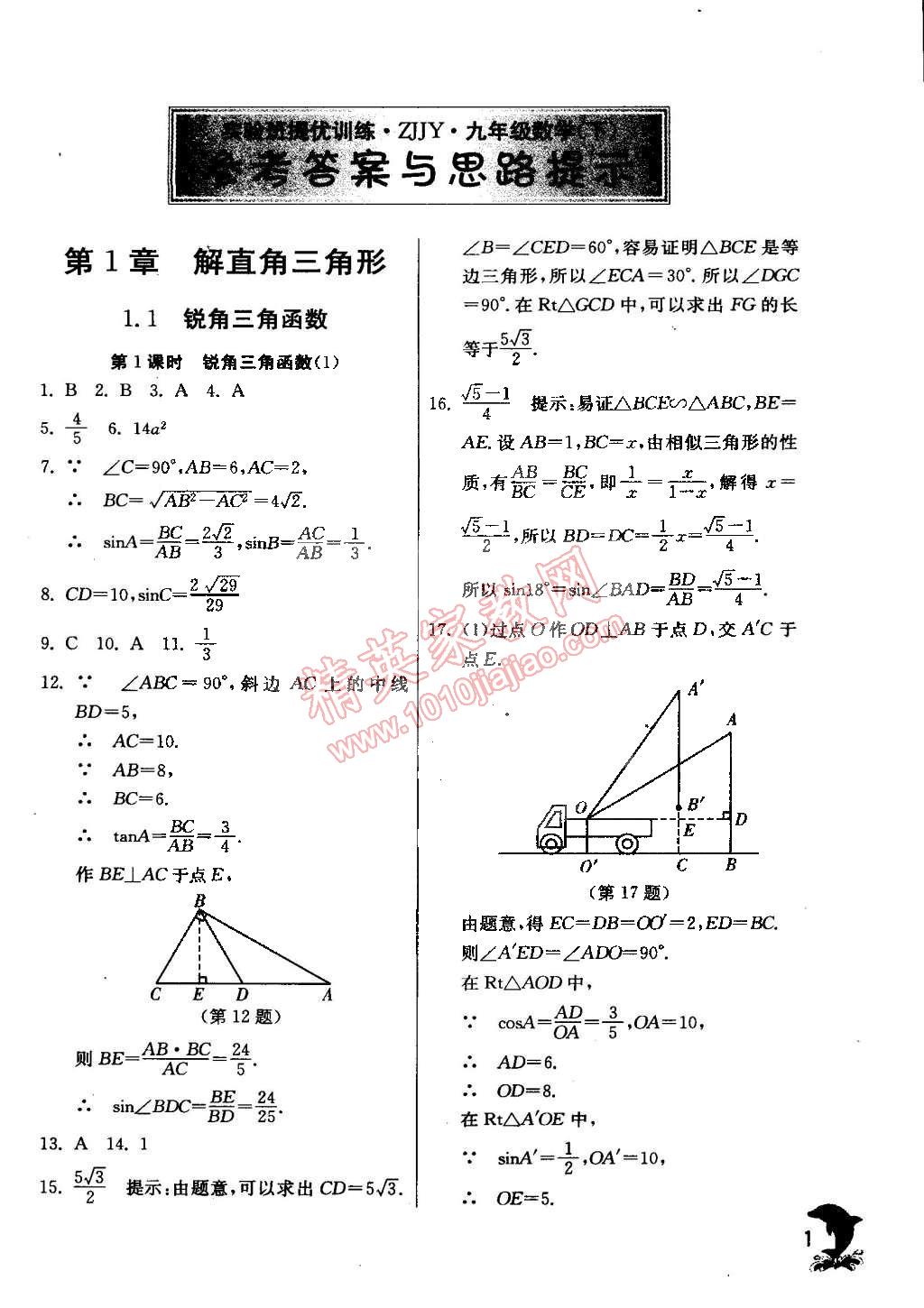 2015年實驗班提優(yōu)訓練九年級數(shù)學下冊浙教版 第1頁