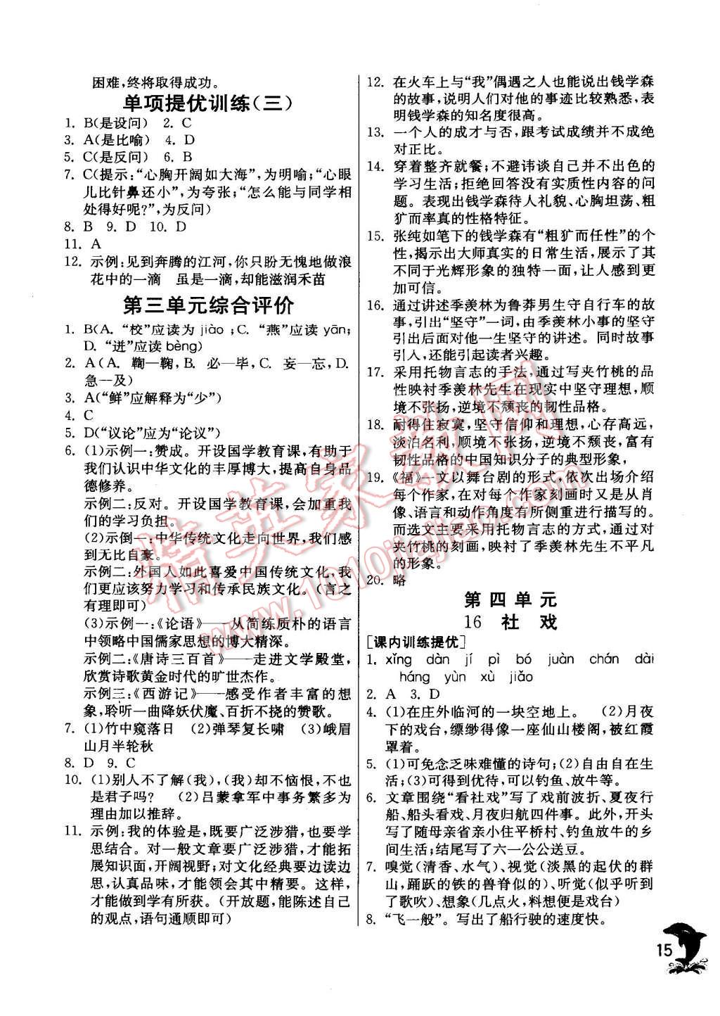 2015年實(shí)驗(yàn)班提優(yōu)訓(xùn)練七年級(jí)語(yǔ)文下冊(cè)人教版 第15頁(yè)