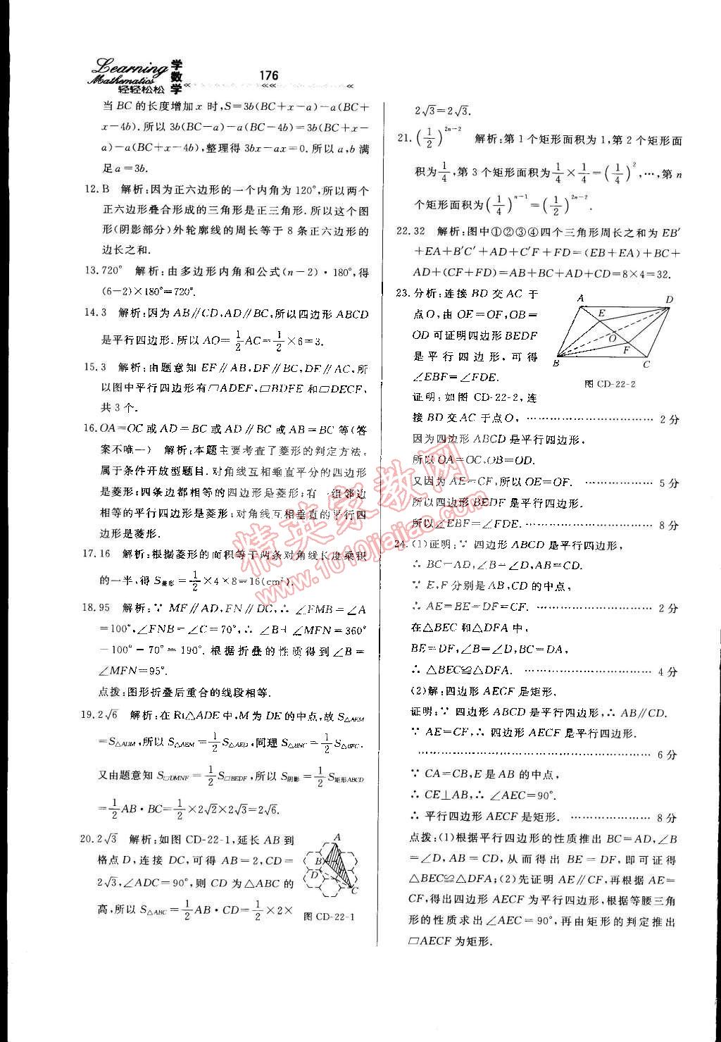 2015年轻轻松松学数学八年级下册冀教版 第38页