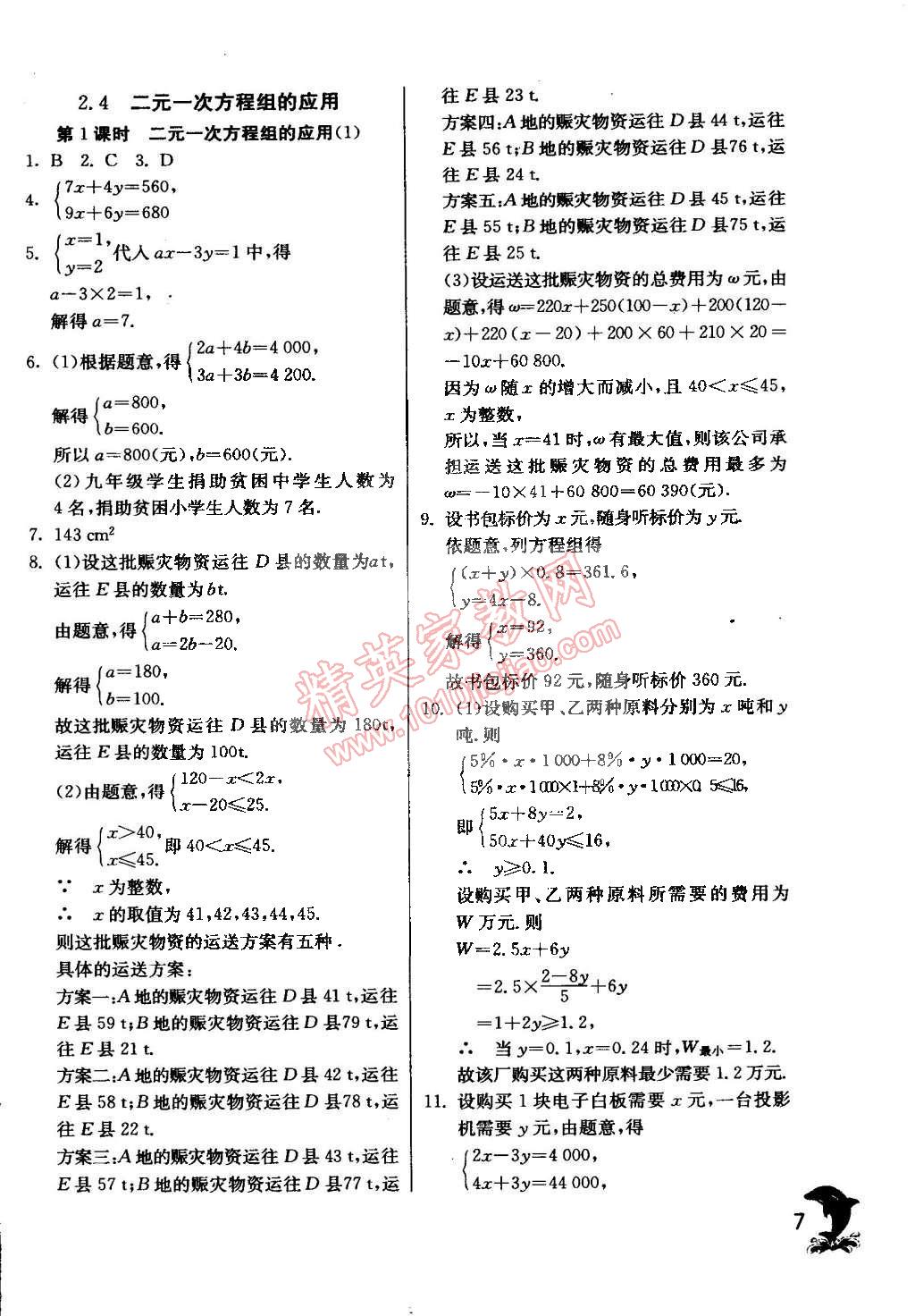 2015年实验班提优训练七年级数学下册浙教版 第7页