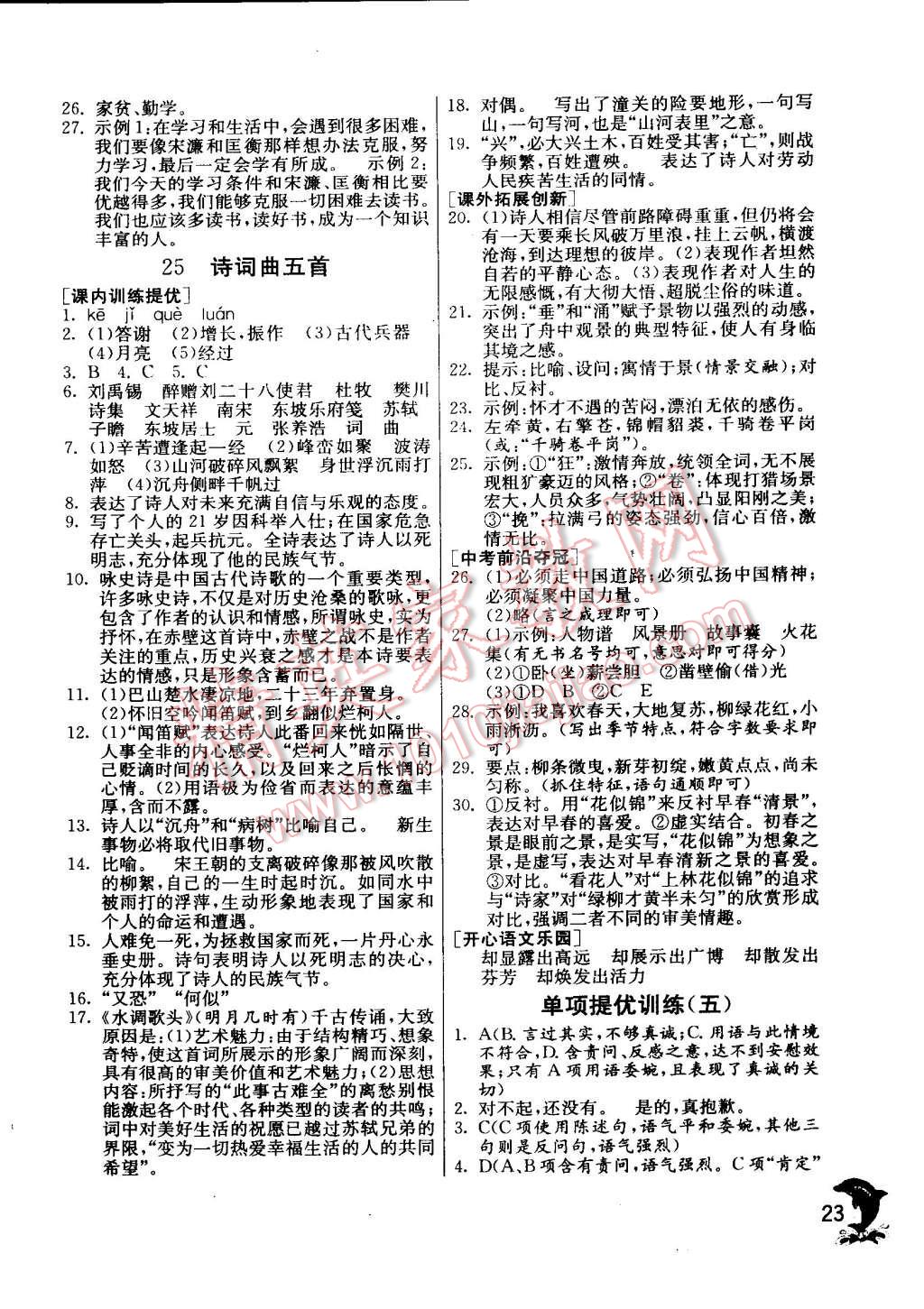 2015年实验班提优训练八年级语文下册人教版 第23页