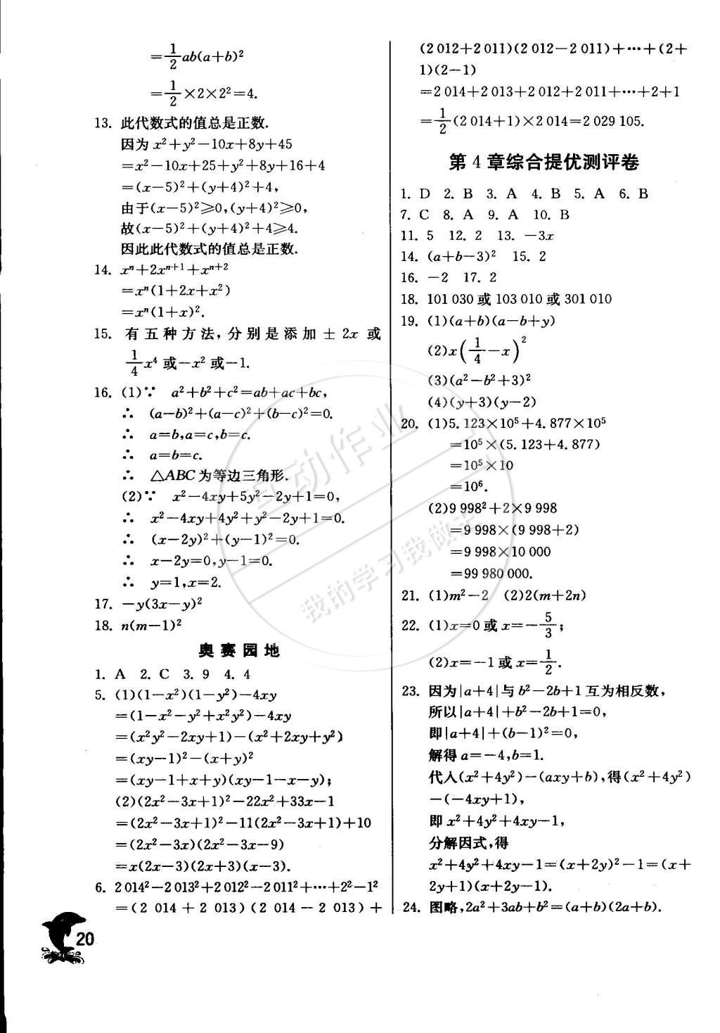 2015年实验班提优训练七年级数学下册浙教版 第20页