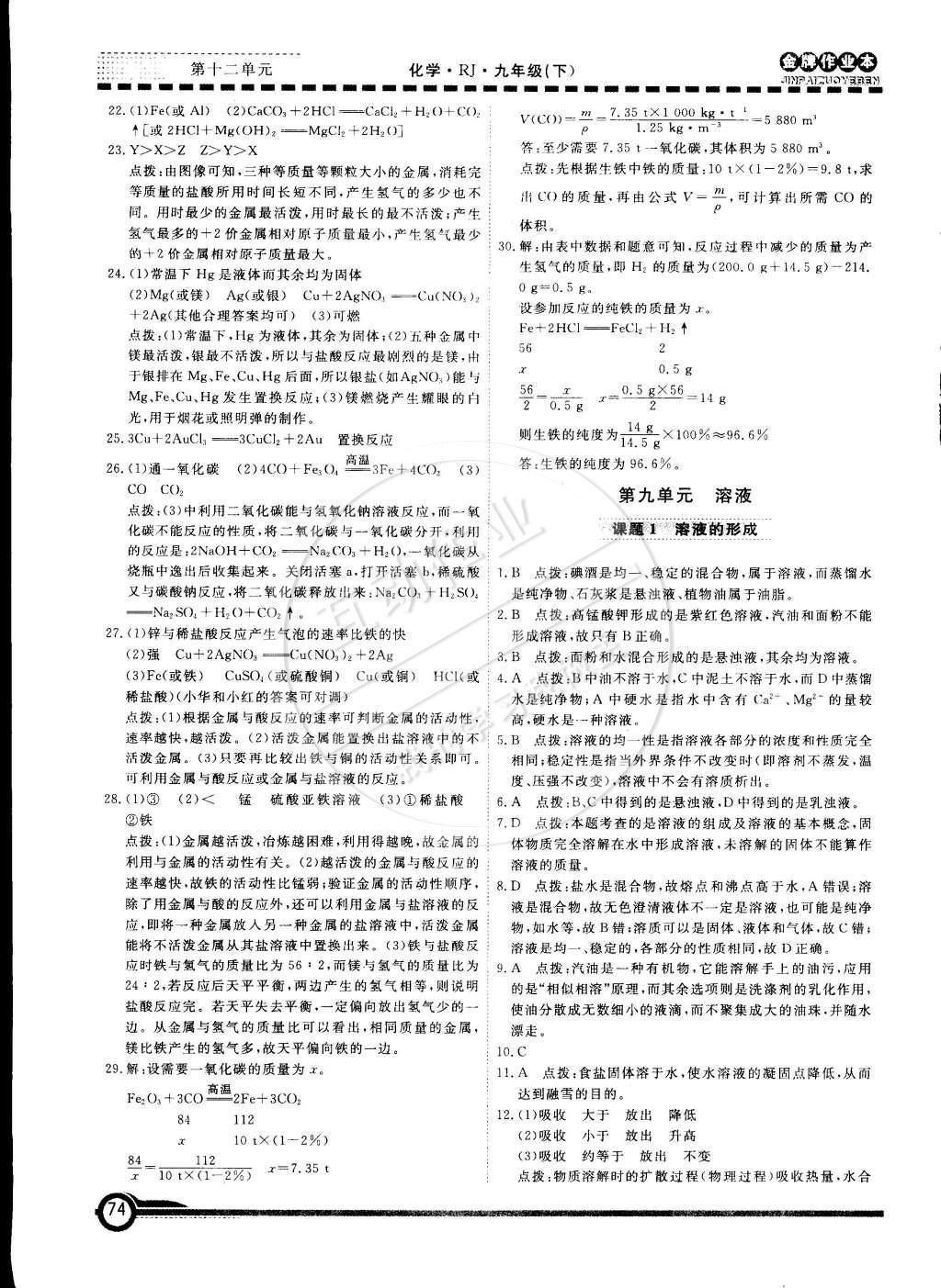 2015年金牌作業(yè)本初中化學(xué)九年級(jí)下冊人教版 參考答案第30頁