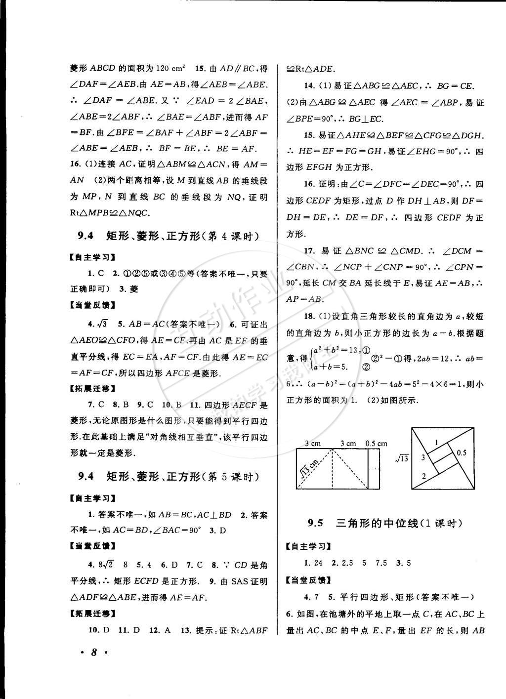 2015年自主學(xué)習(xí)當(dāng)堂反饋八年級數(shù)學(xué)下冊蘇科版 第8頁