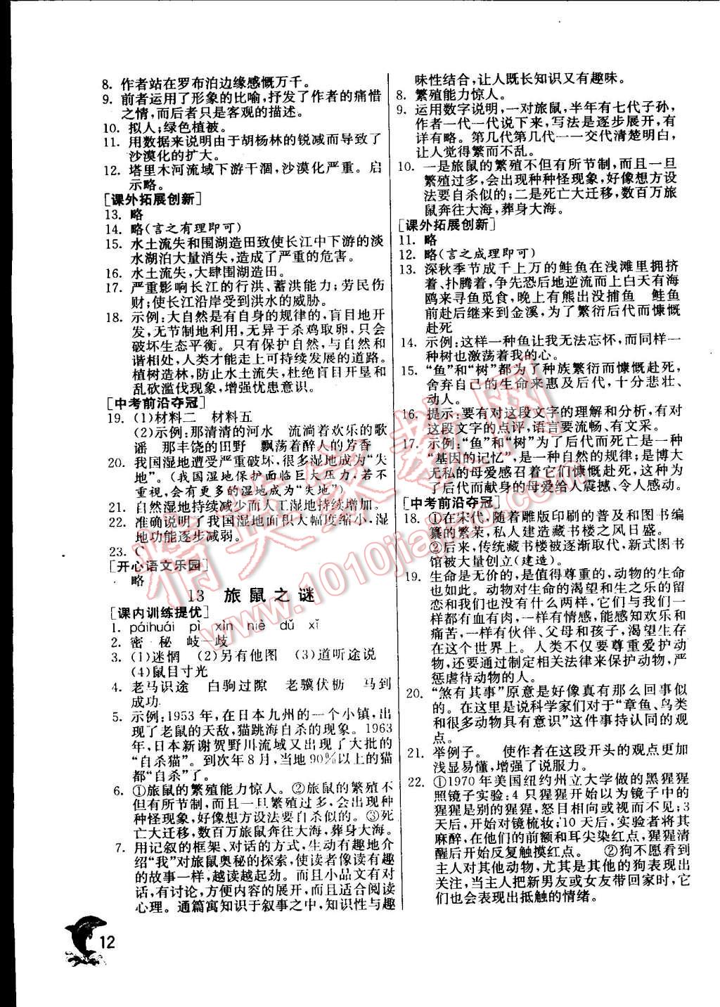 2015年實(shí)驗(yàn)班提優(yōu)訓(xùn)練八年級(jí)語(yǔ)文下冊(cè)人教版 第12頁(yè)