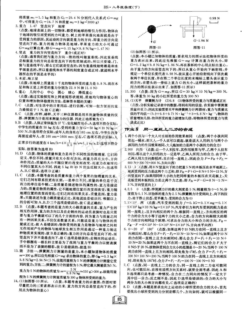 2015年啟東中學(xué)作業(yè)本八年級物理下冊北師大版 第5頁