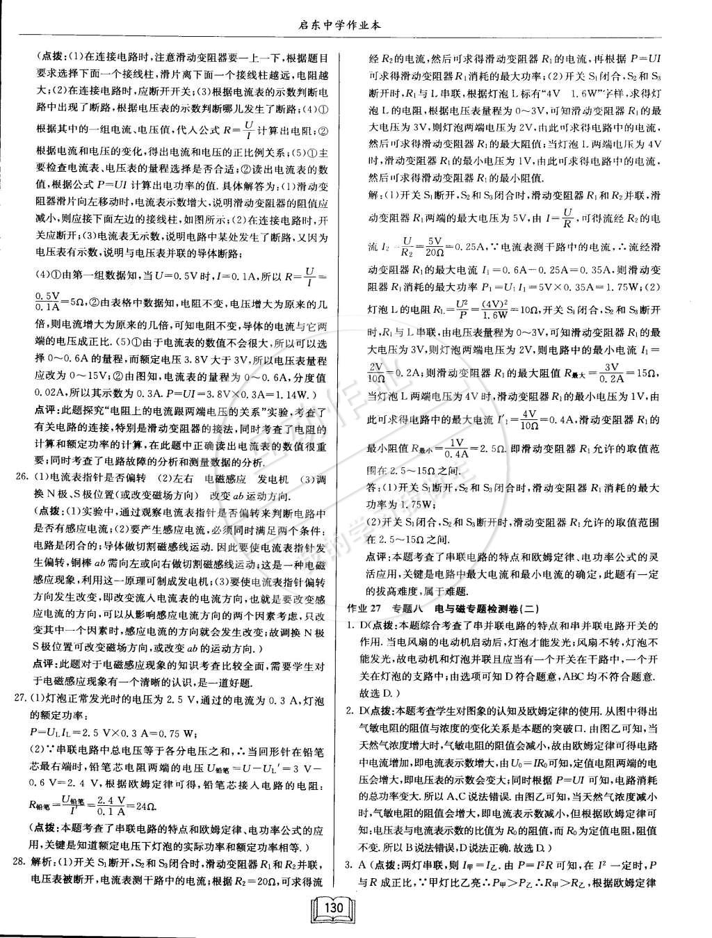 2015年啟東中學(xué)作業(yè)本九年級物理下冊北師大版 第74頁