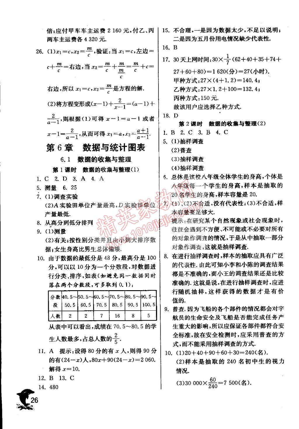 2015年实验班提优训练七年级数学下册浙教版 第26页