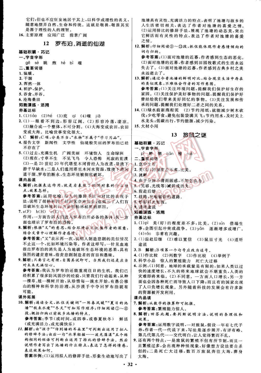 2015年初中同步测控优化设计八年级语文下册人教版 第8页