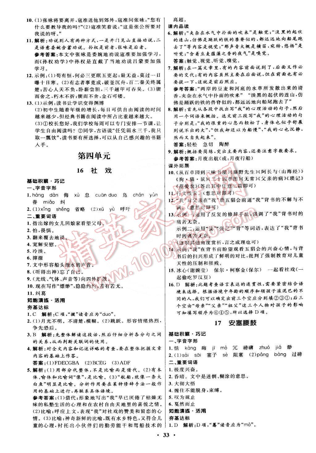 2015年初中同步测控优化设计七年级语文下册人教版 第9页